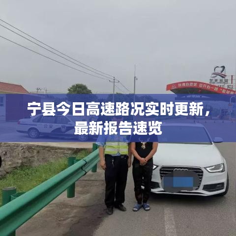 寧縣今日高速路況實時更新,最新報告速覽
