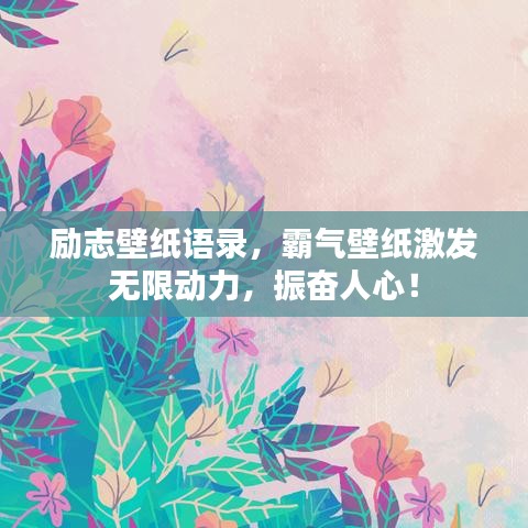 勵志壁紙語錄，霸氣壁紙激發無限動力，振奮人心！