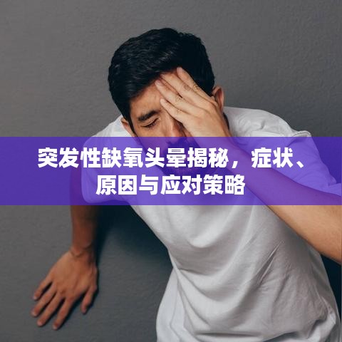 突發性缺氧頭暈揭秘,癥狀、原因與應對策略