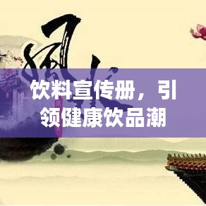 飲料宣傳冊，引領(lǐng)健康飲品潮流，開啟品質(zhì)生活新風(fēng)尚