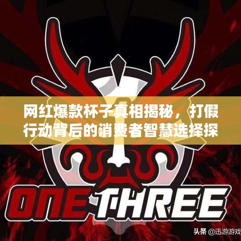 網紅爆款杯子真相揭秘，打假行動背后的消費者智慧選擇探究