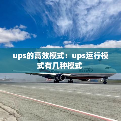 ups的高效模式:ups運行模式有幾種模式