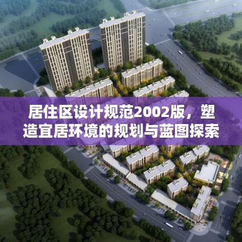 居住區設計規范2002版，塑造宜居環境的規劃與藍圖探索