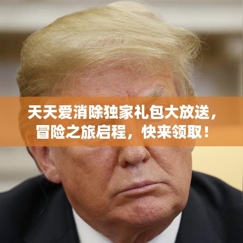 天天愛消除獨家禮包大放送,冒險之旅啟程,快來領取!