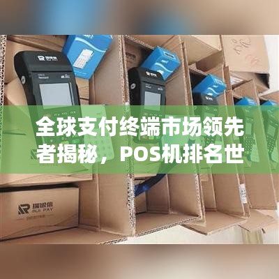 全球支付終端市場領先者揭秘,POS機排名世界榜單揭曉!
