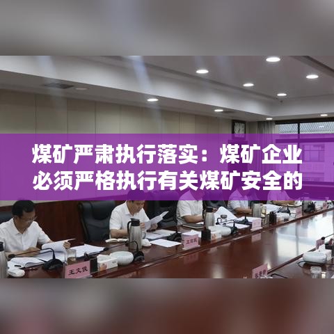 煤礦嚴肅執行落實：煤礦企業必須嚴格執行有關煤礦安全的哪些標準 