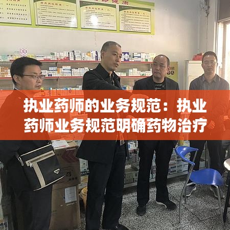 執業藥師的業務規范：執業藥師業務規范明確藥物治療管理的重點對象包括 