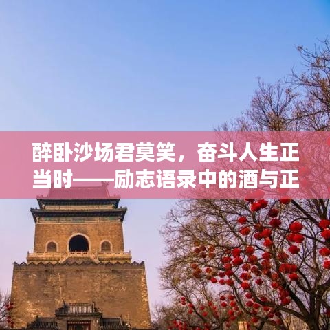 醉臥沙場君莫笑,奮斗人生正當時——勵志語錄中的酒與正能量