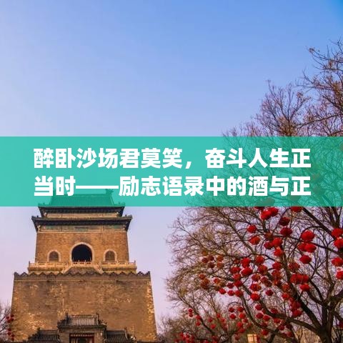 醉臥沙場(chǎng)君莫笑,奮斗人生正當(dāng)時(shí)——?jiǎng)?lì)志語(yǔ)錄中的酒與正能量