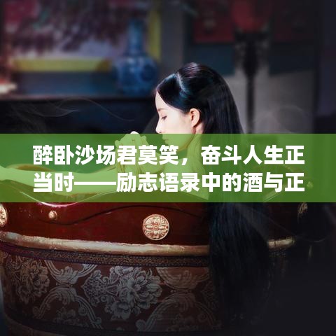 醉臥沙場(chǎng)君莫笑,奮斗人生正當(dāng)時(shí)——?jiǎng)?lì)志語(yǔ)錄中的酒與正能量