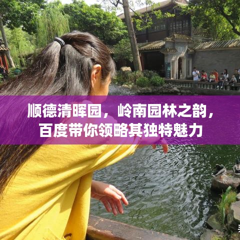順德清暉園，嶺南園林之韻，百度帶你領略其獨特魅力
