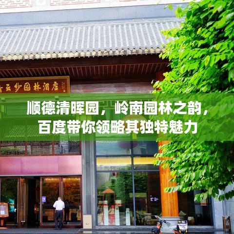 順德清暉園,嶺南園林之韻,百度帶你領略其獨特魅力