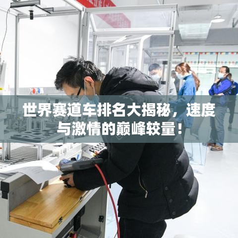 世界賽道車排名大揭秘,速度與激情的巔峰較量!