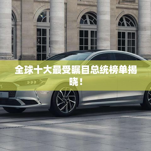 全球十大最受矚目總統(tǒng)榜單揭曉！