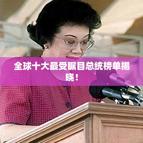 全球十大最受矚目總統(tǒng)榜單揭曉!