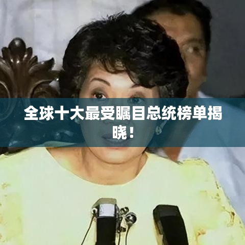 全球十大最受矚目總統(tǒng)榜單揭曉!