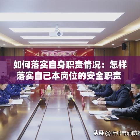 如何落實自身職責(zé)情況：怎樣落實自己本崗位的安全職責(zé) 