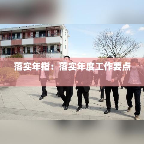 落實年指:落實年度工作要點