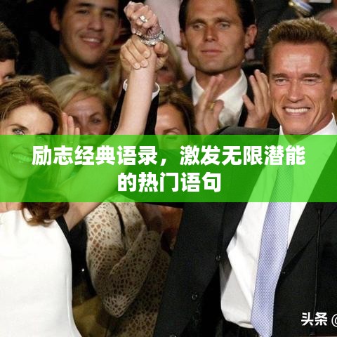 勵志經典語錄,激發無限潛能的熱門語句