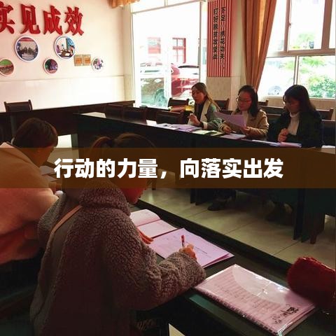 行動的力量,向落實出發(fā)