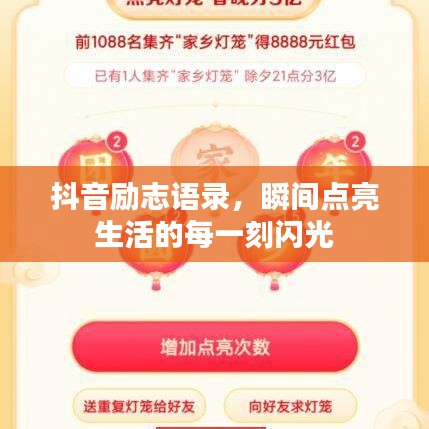 抖音勵志語錄，瞬間點亮生活的每一刻閃光