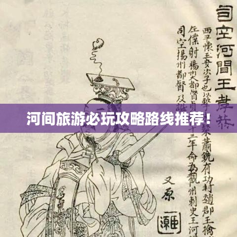 河間旅游必玩攻略路線推薦!