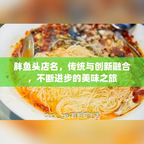 胖魚頭店名,傳統(tǒng)與創(chuàng)新融合,不斷進(jìn)步的美味之旅