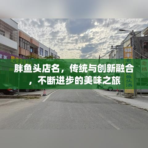 胖魚頭店名,傳統與創新融合,不斷進步的美味之旅