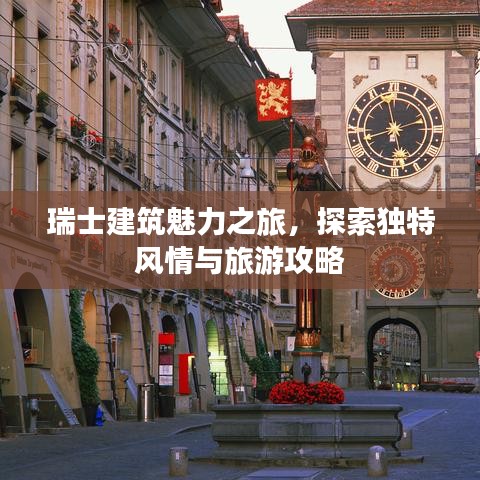 瑞士建筑魅力之旅，探索獨(dú)特風(fēng)情與旅游攻略
