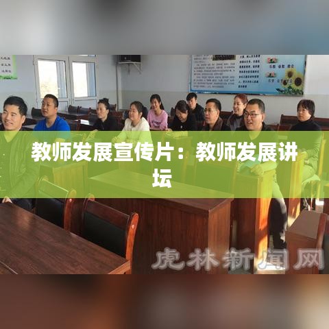 教師發展宣傳片：教師發展講壇 