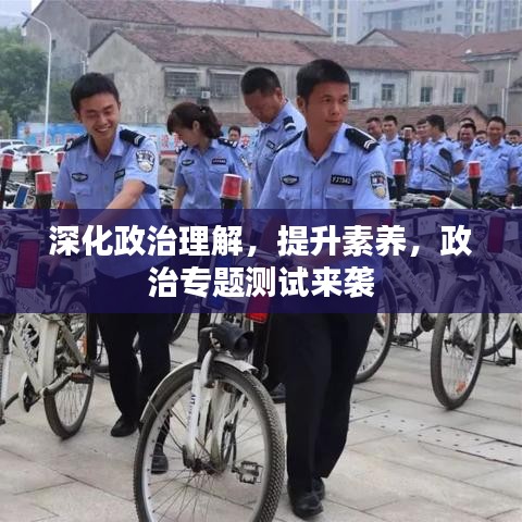 深化政治理解，提升素養，政治專題測試來襲