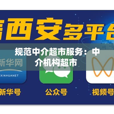 規范中介超市服務:中介機構超市