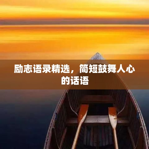 勵志語錄精選,簡短鼓舞人心的話語