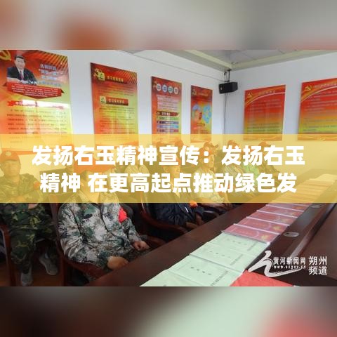 發揚右玉精神宣傳:發揚右玉精神 在更高起點推動綠色發展