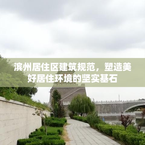 濱州居住區建筑規范,塑造美好居住環境的堅實基石
