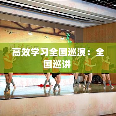 高效學習全國巡演：全國巡講 