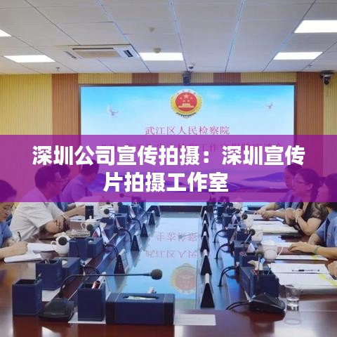 深圳公司宣傳拍攝：深圳宣傳片拍攝工作室 