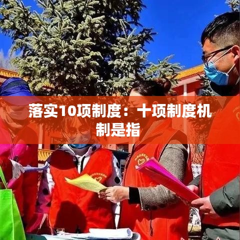 落實10項制度：十項制度機制是指 