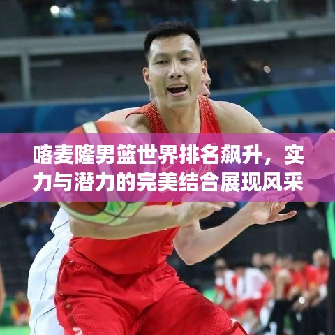 喀麥隆男籃世界排名飆升,實力與潛力的完美結合展現風采