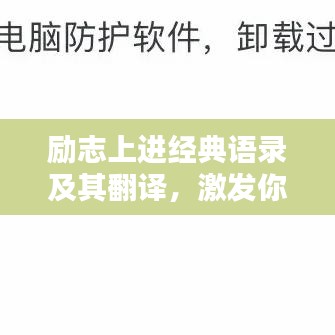 勵志上進經典語錄及其翻譯,激發你的無限潛能!