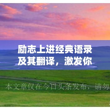 勵志上進經典語錄及其翻譯,激發你的無限潛能!