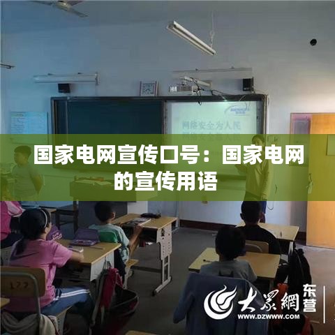 國家電網(wǎng)宣傳口號：國家電網(wǎng)的宣傳用語 