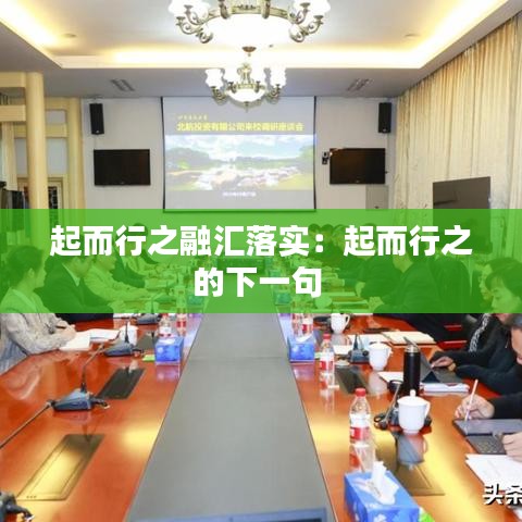 起而行之融匯落實:起而行之的下一句