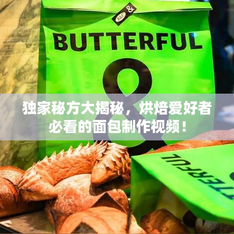 獨家秘方大揭秘,烘焙愛好者必看的面包制作視頻!