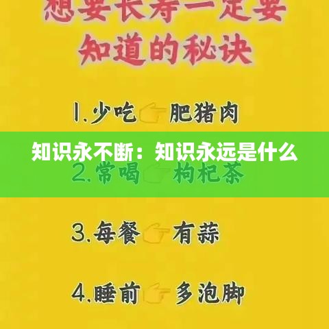 知識永不斷:知識永遠是什么