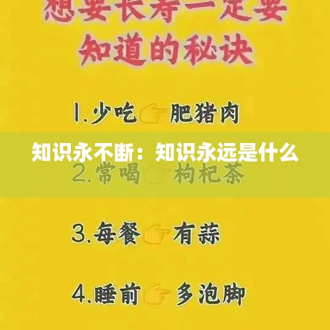 知識永不斷:知識永遠是什么