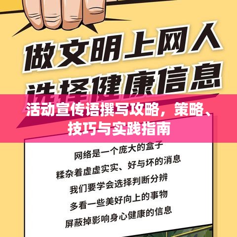 活動宣傳語撰寫攻略,策略、技巧與實踐指南