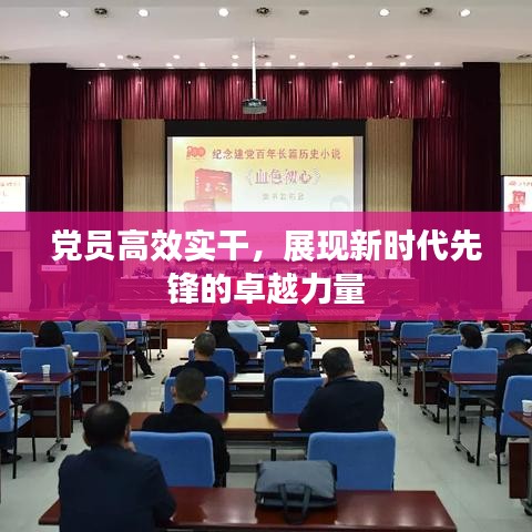 黨員高效實干,展現新時代先鋒的卓越力量