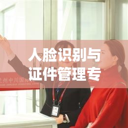 人臉識別與證件管理專題培訓，提升識別技能，助力安全高效管理