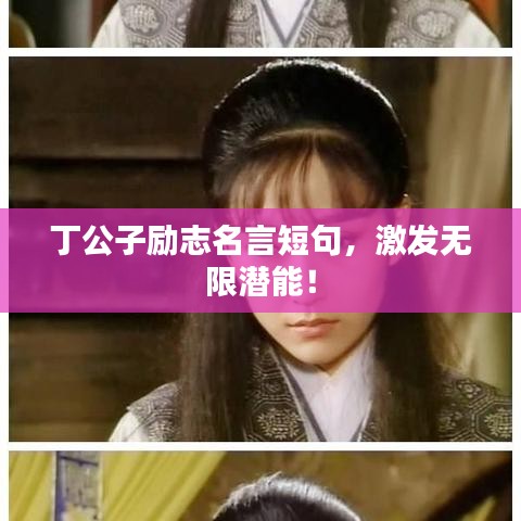 丁公子勵(lì)志名言短句,激發(fā)無限潛能!